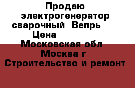Продаю электрогенератор сварочный “Вепрь.“  › Цена ­ 100 000 - Московская обл., Москва г. Строительство и ремонт » Инструменты   